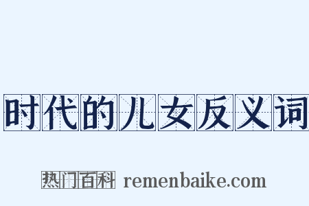 时代的儿女反义词是什么意思的图片